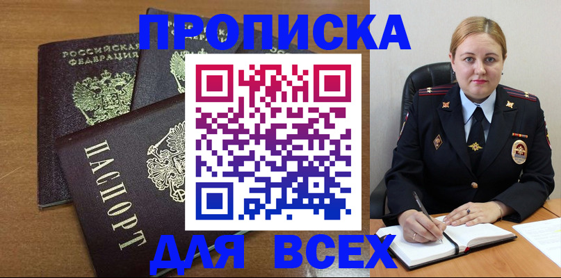 прописка для работы в Юрге